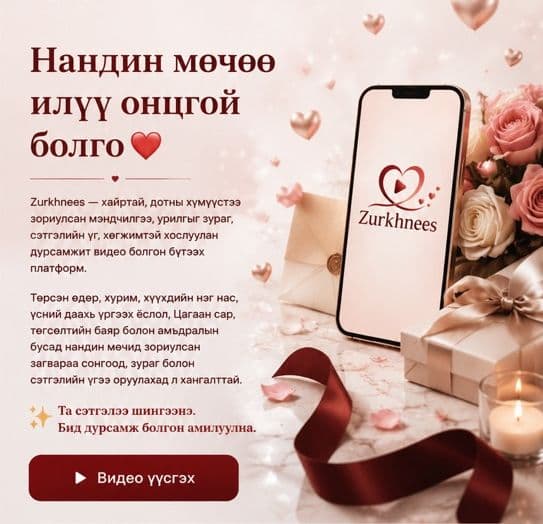 Нандин мөчөө илүү онцгой болго. Zurkhnees — хайртай, дотны хүмүүстээ зориулсан мэндчилгээ, урилгыг зураг, сэтгэлийн үг, хөгжимтэй хослуулан дурсамжит видео болгон бүтээх платформ.